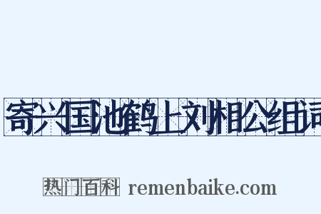 寄兴国池鹤上刘相公组词是什么意思的图片